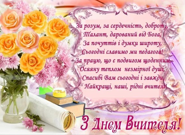 поздравление для учителей