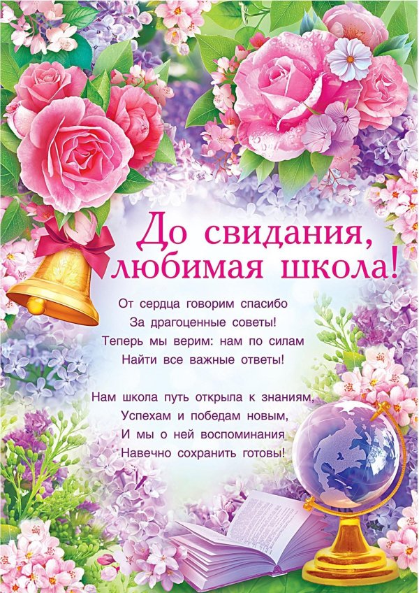 до свидания школа