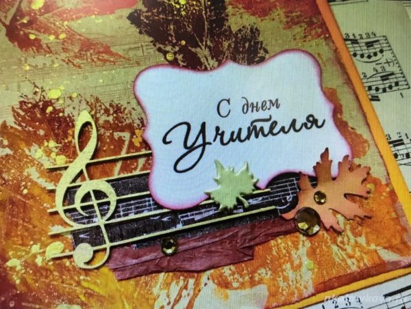 с днем учителя музыкальной школы