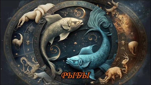 рыба гороскоп
