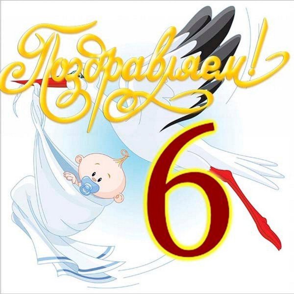 с рождением сын