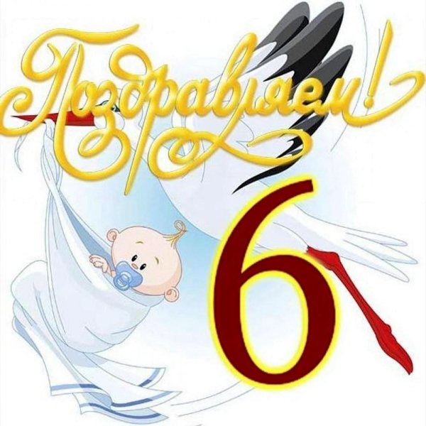 аист с младенцем