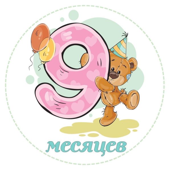 открытка с 9 месяцами мальчику
