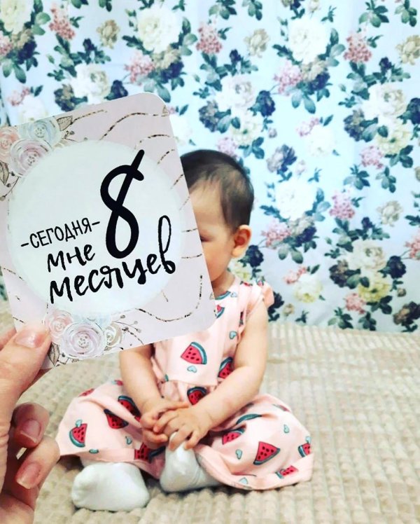 с 8 месяцами девочке