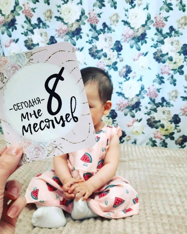 с 8 месяцами девочке