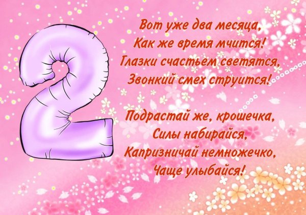 два месяца девочке поздравления