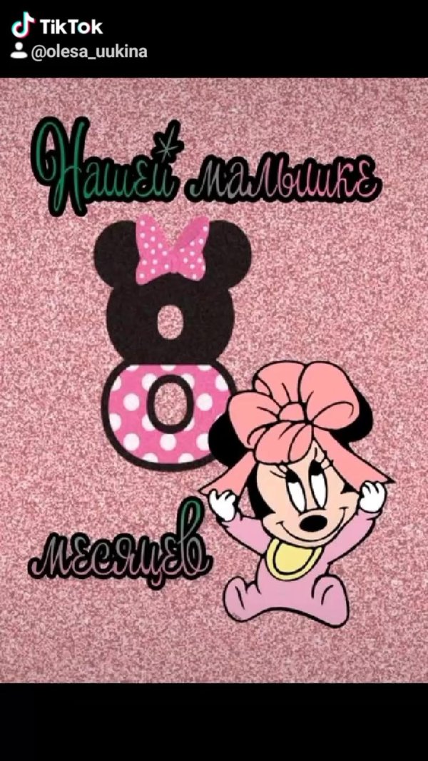 восемь месяцев