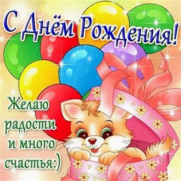 с день рождение