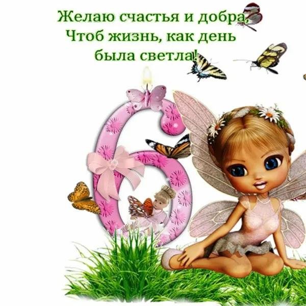 поздравление с днём рождения 6 лет девочке