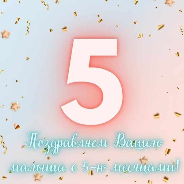 с 5 месяцами мальчика