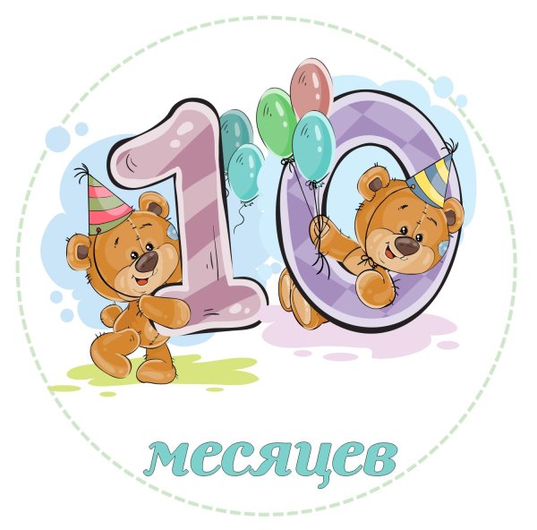 10 месяцев моему пирожочку