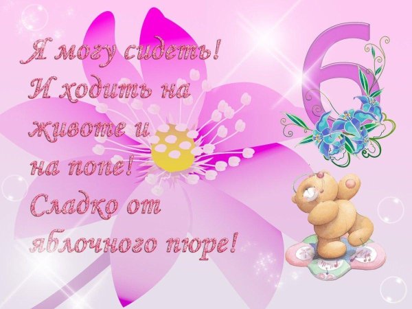 поздравить с 6 месяцами девочку