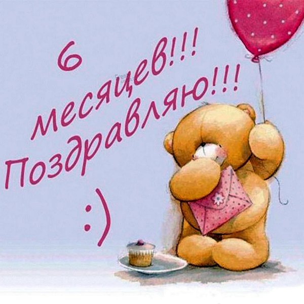 пол года ребенку открытка