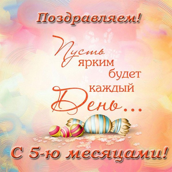 поздравление на 5 месяцев