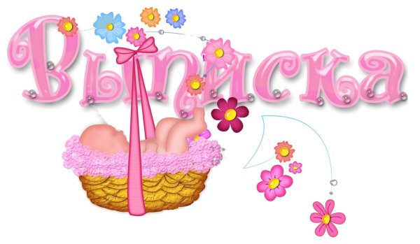 поздравляю с выпиской