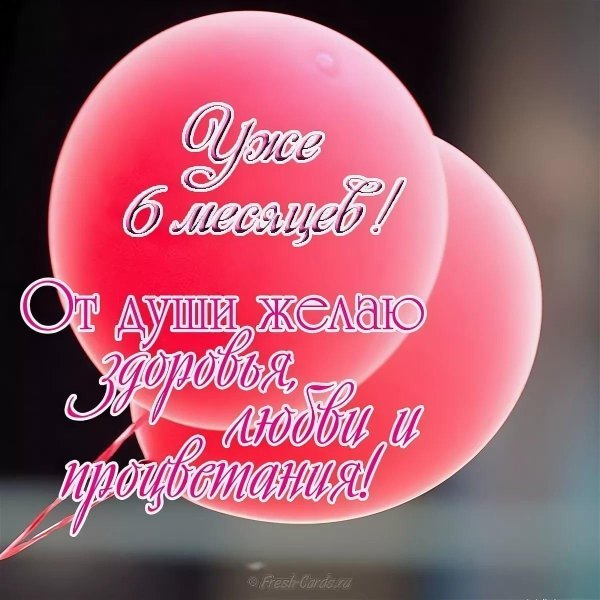 поздравление с полгодиком девочке