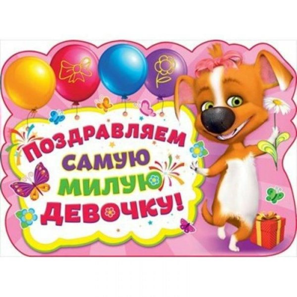 поздравление для девочек
