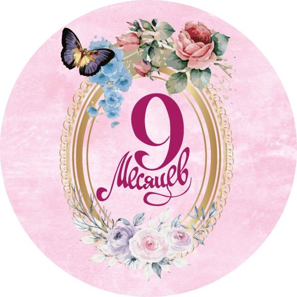 открытки 9 месяцев девочке красивые