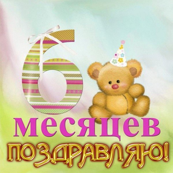 малышке 6 месяцев