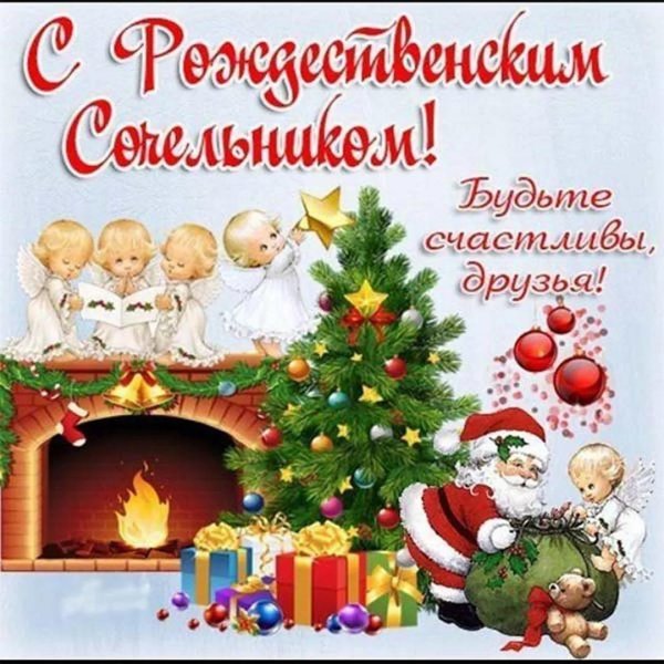 сочельник рождественский