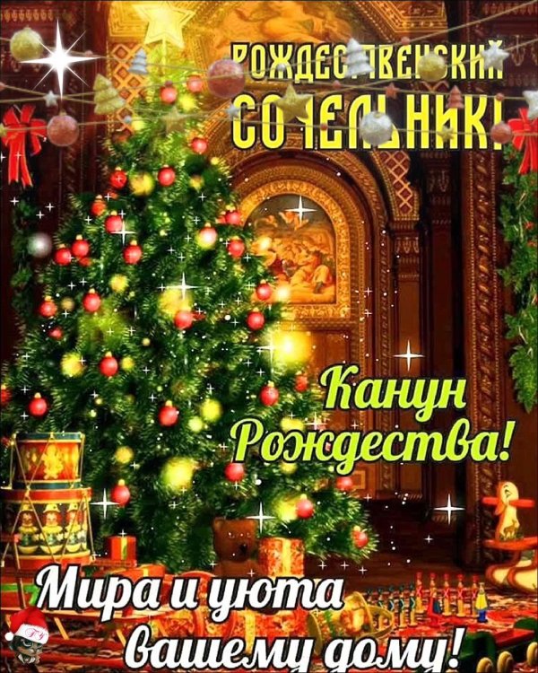 с сочельником рождества