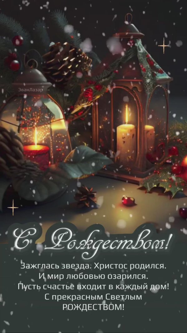 светлого рождества