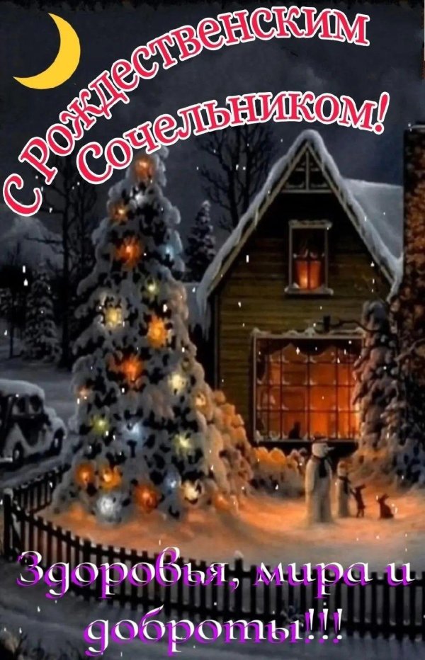 рождественские открытки сочельник