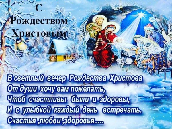 со светлым праздником рождества христова