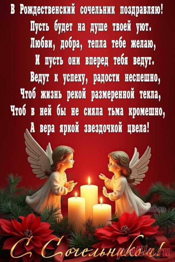 рождественский сочельник открытки с поздравлениями