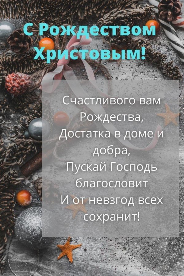 С рождеством христовым с пожеланиями