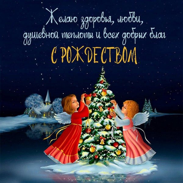 поздравление на рождество