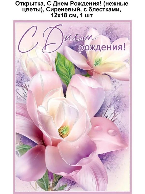 открытка в день рождения