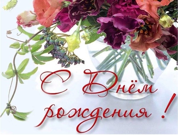 день рождение