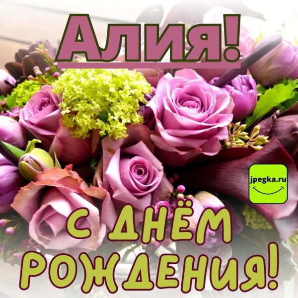 поздравление с днём рождения алия
