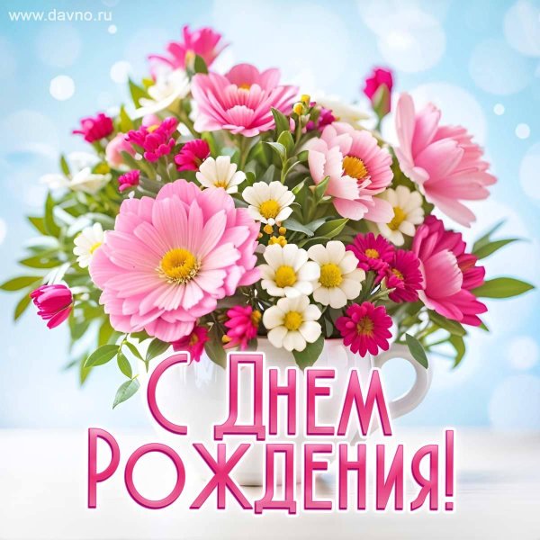 красивое поздравление с днем рождения