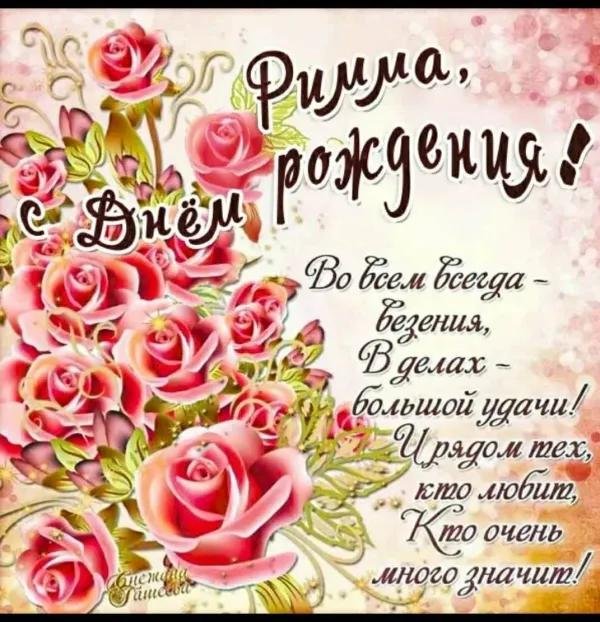 с день рождение