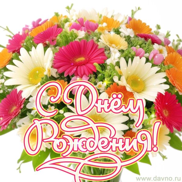 букет цветов с днем рождения открытка