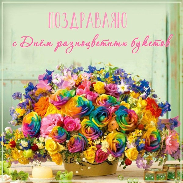 разноцветные букеты