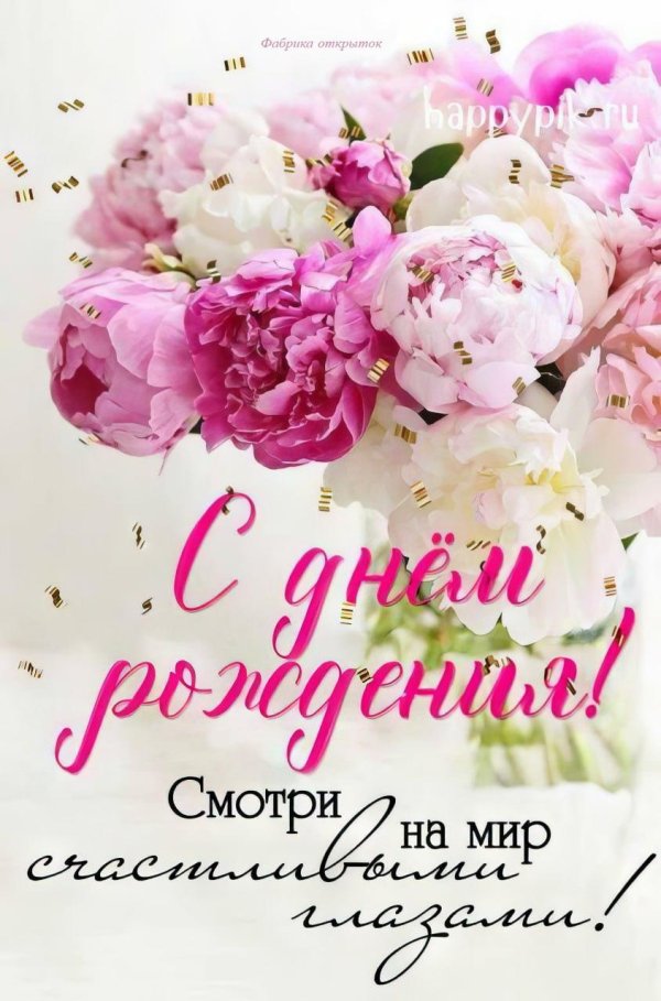 поздравление с днём рождения женщине с пионами