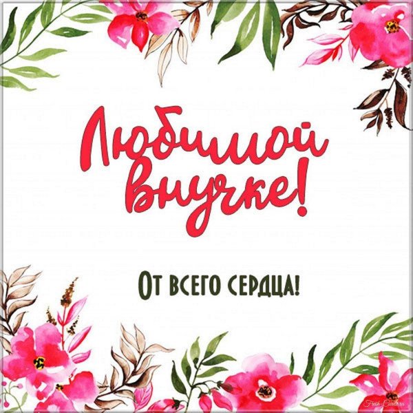 любимой внученьке