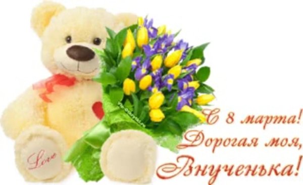 внученька с 8 марта