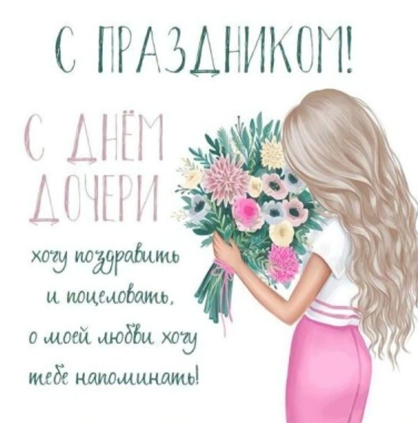 всемирный день дочерей