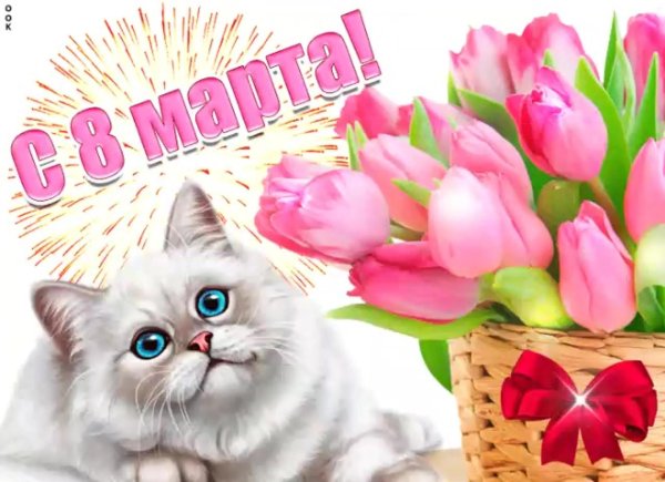 открытка с восьмым марта