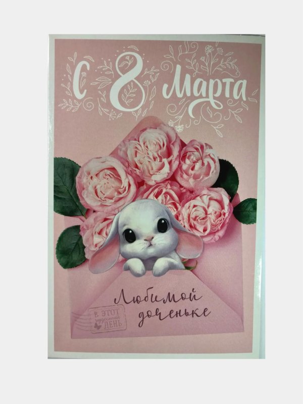 с 8 марта зайчик