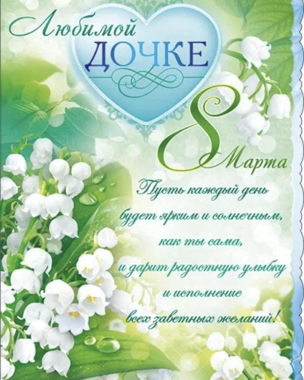 открытка с 8 мартом от папы для дочки