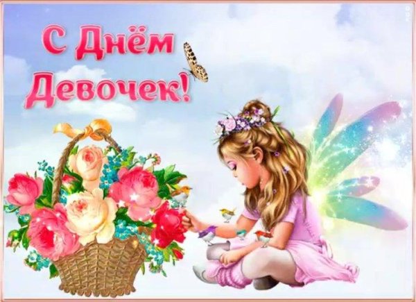 международный день девочек поздравление