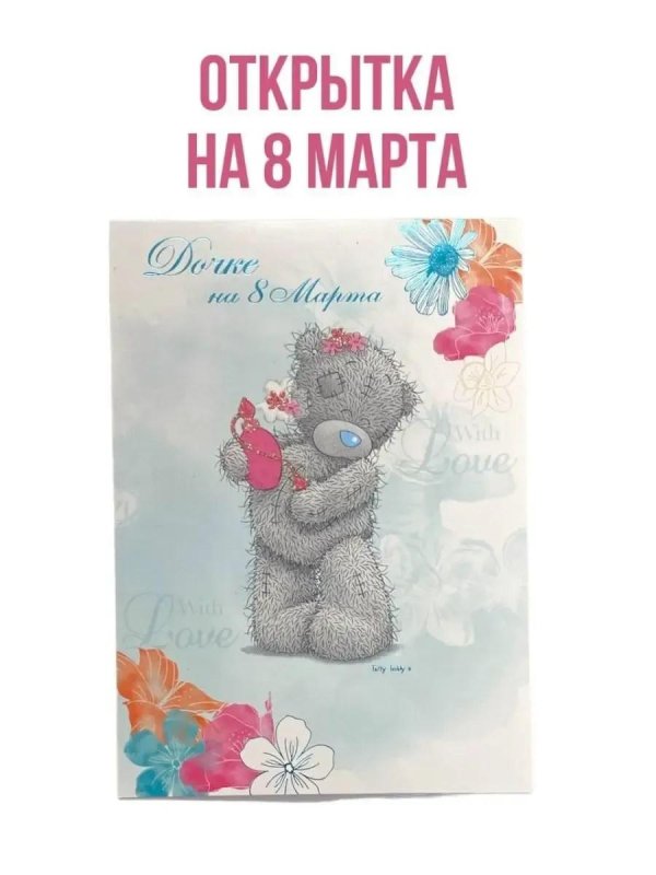 с 8 марта мишка