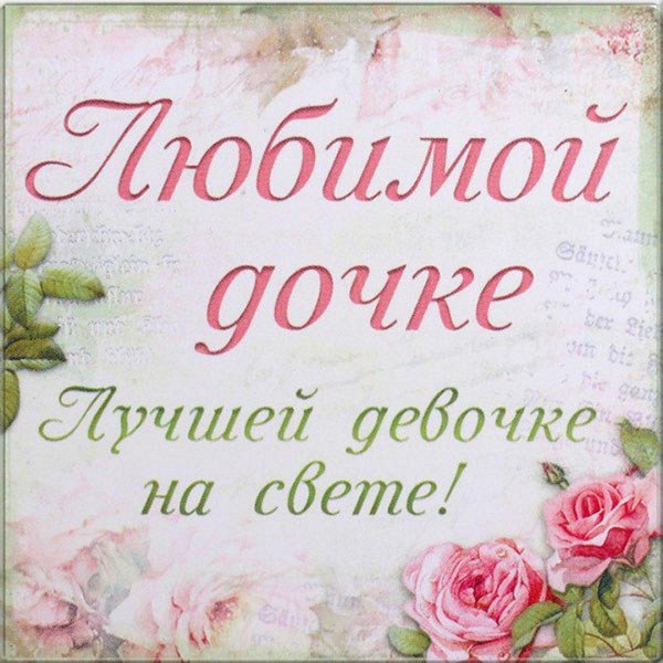 для любимой доченьки