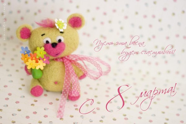 с 8 марта медвежонок