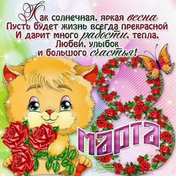на 8 марта поздравление